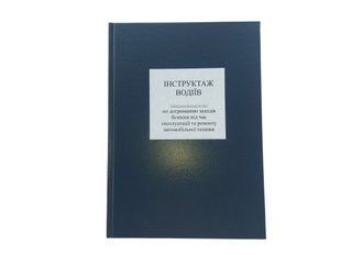 Інструктаж водіїв по дотриманню заходів безпеки під час експлуатації та ремонту автомобільної техніки, А4 верт 100 арк тверда палітурка, Д 232 Д232 фото