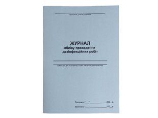 Журнал обліку проведення дезінфекційних робіт П 39 П039 фото