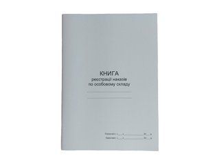 Книга реєстрації наказів по особовому складу П 150 П150 фото