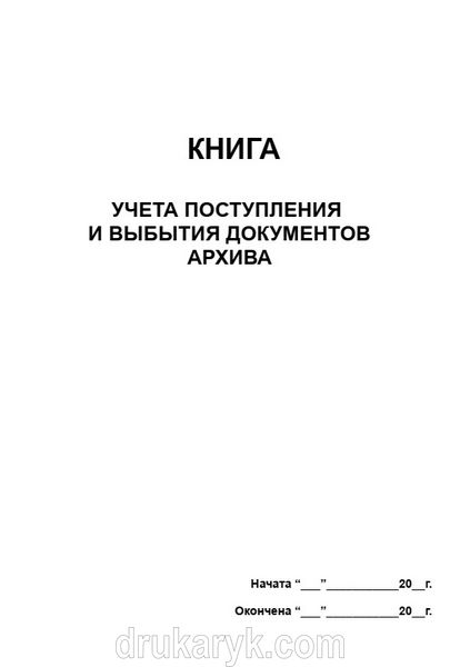 Книга учета поступления и выбытия документов архива 697 фото