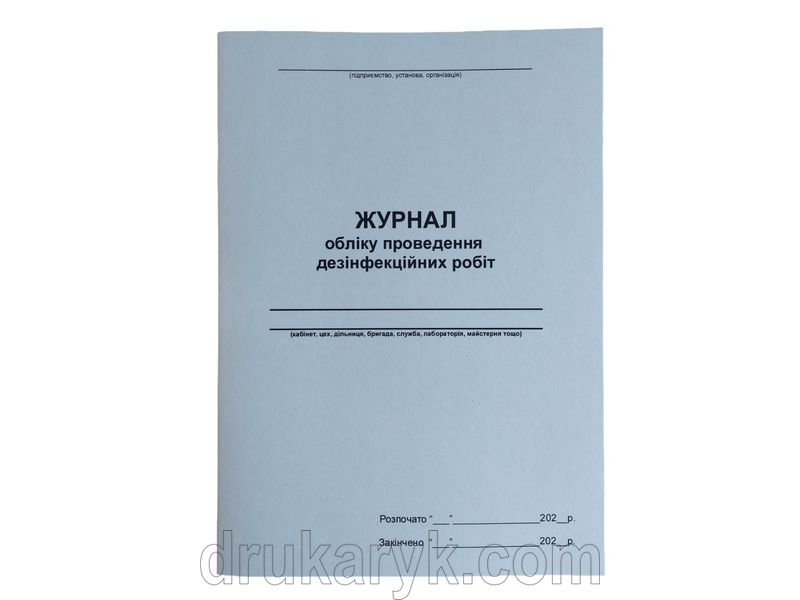 Журнал обліку проведення дезінфекційних робіт П 39 П039 фото