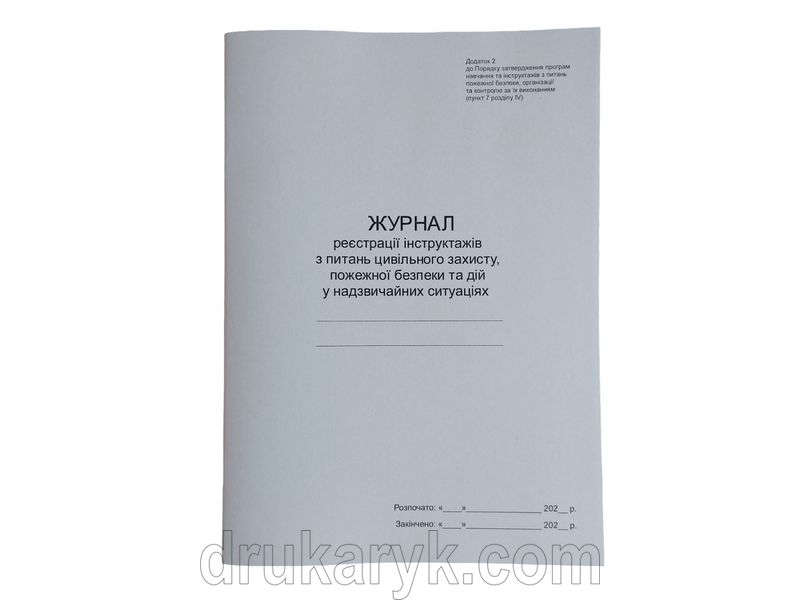 Журнал реєстрації інструктажів з питань цивільного захисту, пожежної безпеки та дій у надзвичайних ситуаціях, додаток 2, П 15 П015 фото