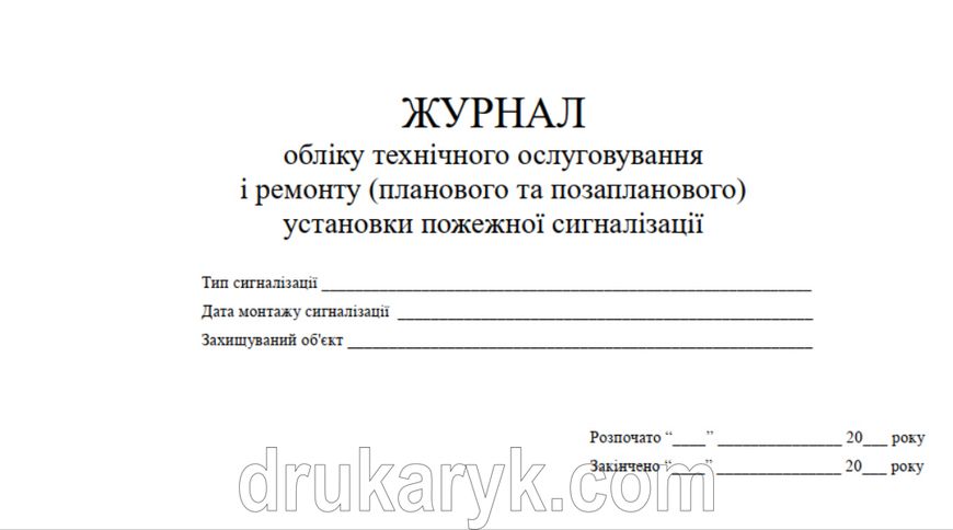 Журнал обліку технічного обслуговування і ремонту (планового та позапланового) установки пожежної автоматики 1151 фото