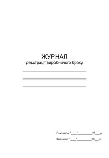 Журнал реєстрації виробничого браку А4 верт 1554 фото