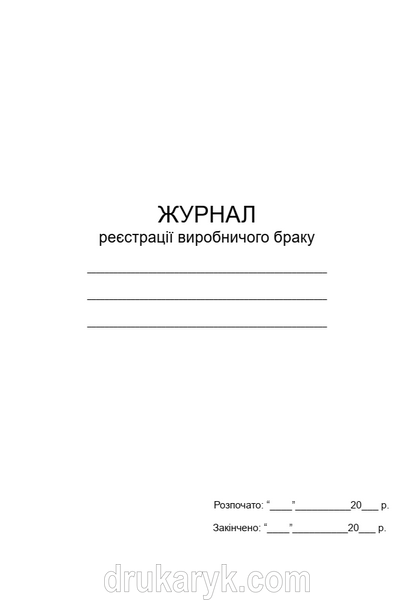 Журнал реєстрації виробничого браку А4 верт 1554 фото