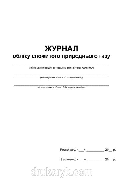 Журнал обліку спожитого природнього газу П 65 П065 фото