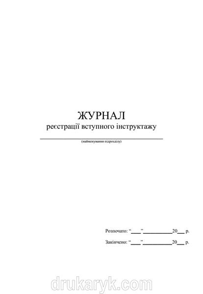 Журнал реєстрації вступного інструктажу 1345 фото