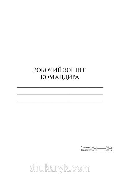 Робочий зошит командира (роти), Д229, А4 верт 100 арк тверда палітурка Д229 фото