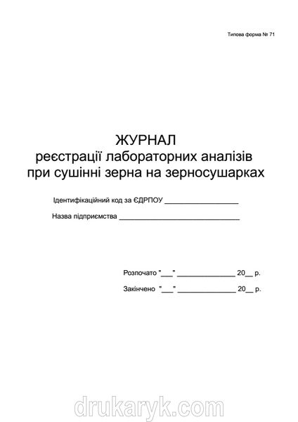 Журнал реєстрації лабораторних аналізів при сушінні зерна на зерносушарках, ф71, А4 верт 409 фото