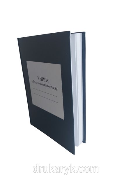 Книга обліку особового складу, додаток 3, горизонтальні таблиці, А5 100 арк тверда палітурка Д03 Г фото