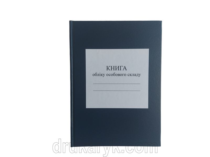 Книга обліку особового складу, додаток 3, горизонтальні таблиці, А5 100 арк тверда палітурка Д03 Г фото