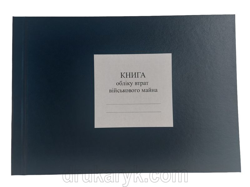 Книга обліку втрат військового майна, додаток 6, Д210, А4 гор 100 арк тверда палітурка Д210 фото