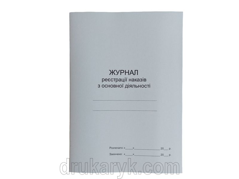 Журнал реєстрації наказів з основної діяльності П 145 П145 фото