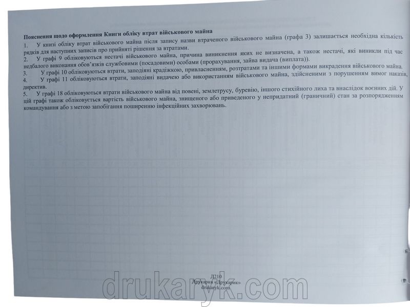 Книга обліку втрат військового майна, додаток 6, Д210, А4 гор 100 арк тверда палітурка Д210 фото