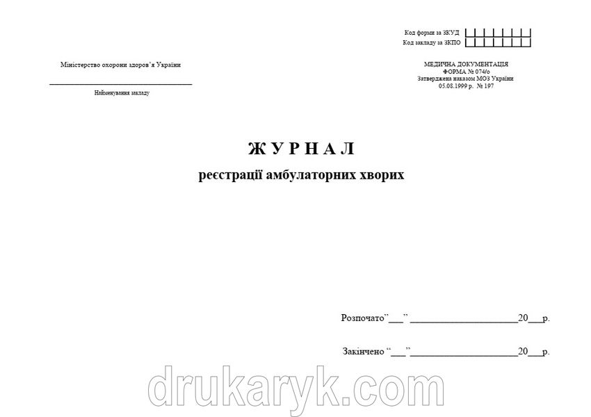 Журнал реєстрації амбулаторних хворих, форма 074/о, А4 гор 904 фото