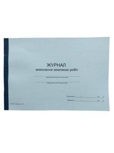 Журнал виконання земляних робіт П 90 П090 фото