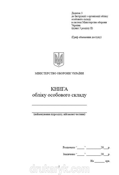 Книга обліку особового складу, додаток 3, горизонтальні таблиці, А5 тверда палітурка 50 арк Д03 фото