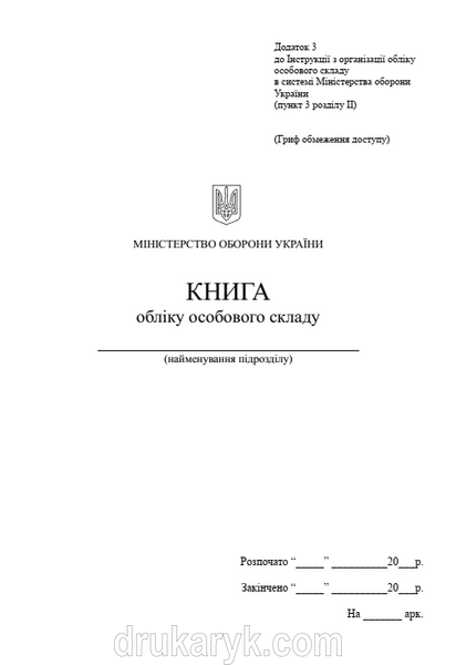 Книга обліку особового складу, додаток 3, вертикальні таблиці, А5 100 арк тверда палітурка Д03 В фото