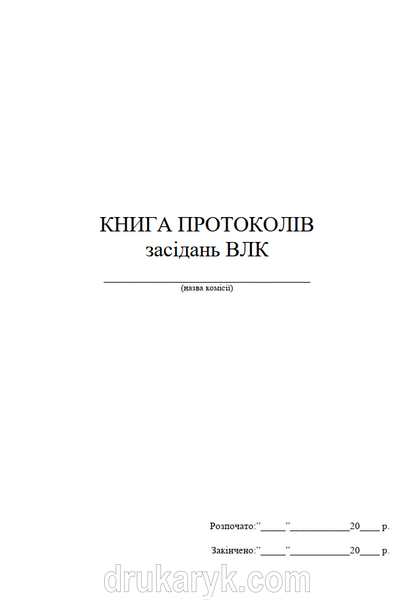 Книга протоколів ВЛК 1549 фото