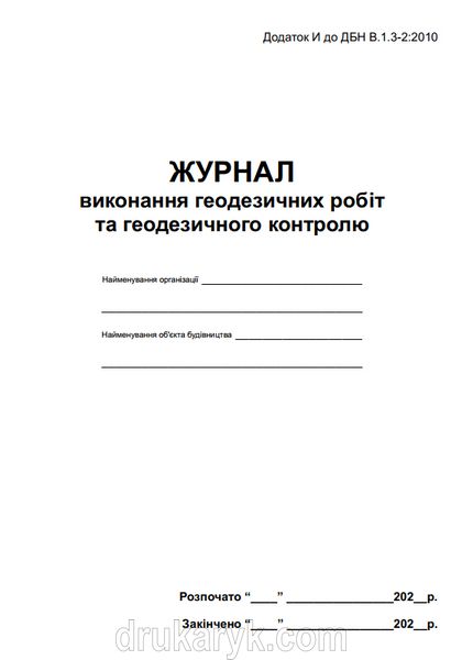 Журнал виконання геодезичних робіт та геодезичного контролю П 138 П138 фото