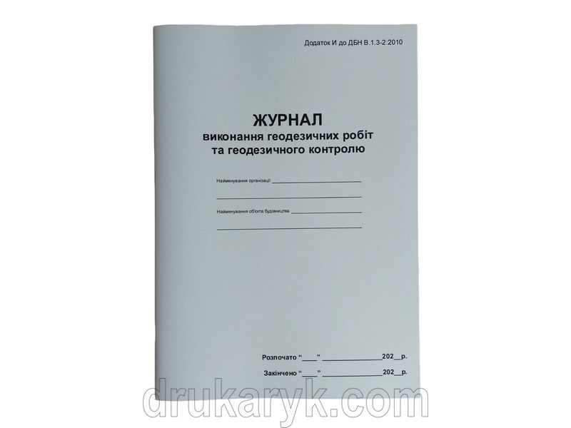 Журнал виконання геодезичних робіт та геодезичного контролю П 138 П138 фото
