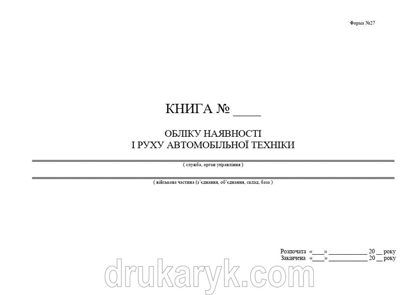 Книга обліку наявності і руху автомобільної техніки, А4 гор 1184 фото