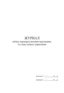 Журнал обліку перевірок несення чергування та стану пункту управління, А4 верт 1477 фото