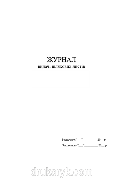 Журнал видачі шляхових листів А4 верт 1562 фото