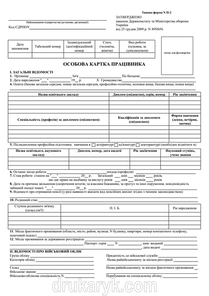 Особова картка працівника П-2 2009 А4 1+1 на білому картоні 0,3 мм 250 г, ПП2 ПП2 фото