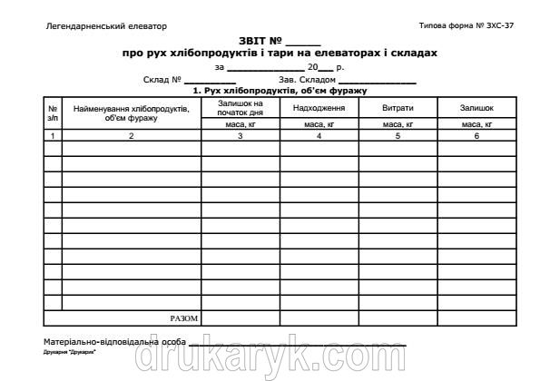 Звіт про рух хлібопродуктів і тари на елеваторах і складах, А5 ф37 393 фото