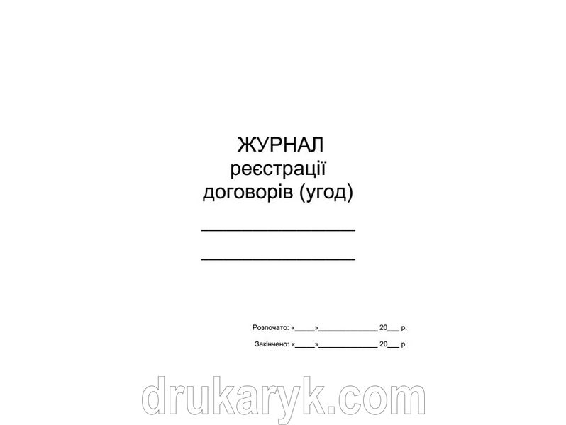 Журнал реєстрації договорів (угод) (на 6 колонок) П 63 П063 фото