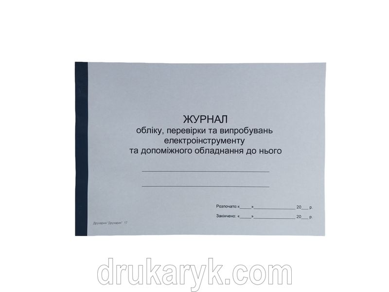 Журнал обліку, перевірки та випробувань електроінструмента та допоміжного обладнання до нього П 17 П017 фото
