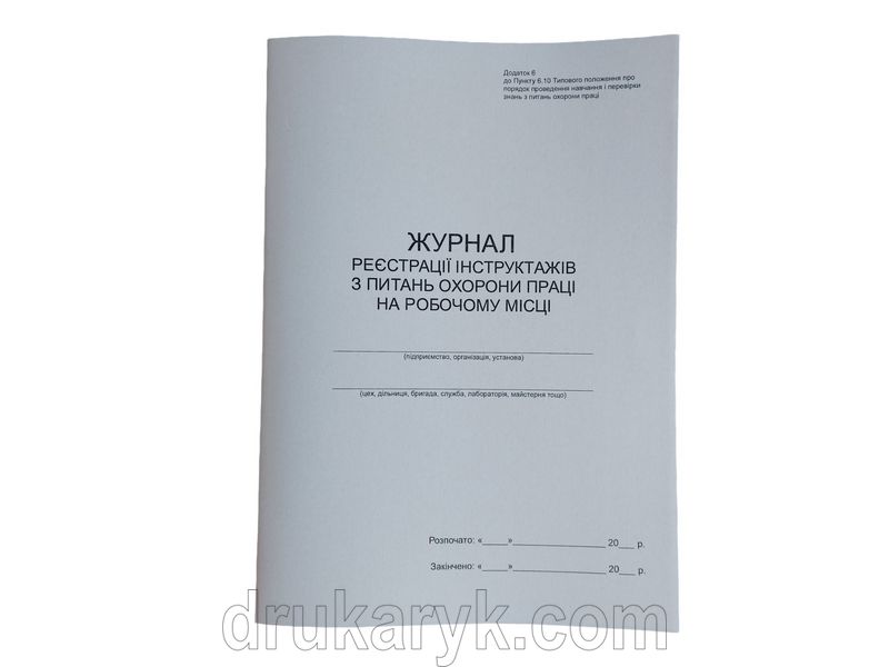 Журнал реєстрації інструктажів з питань охорони праці на робочому місці, додаток 6, П 13 П013 фото