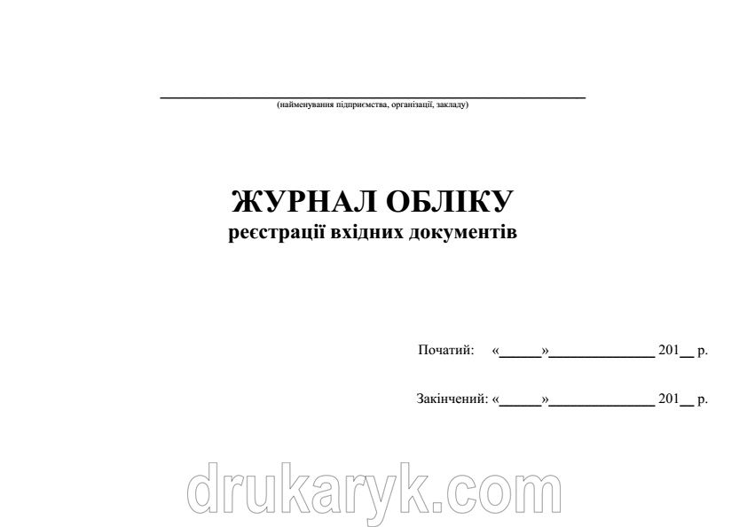 Журнал обліку реєстрації вхідних документів 425 фото