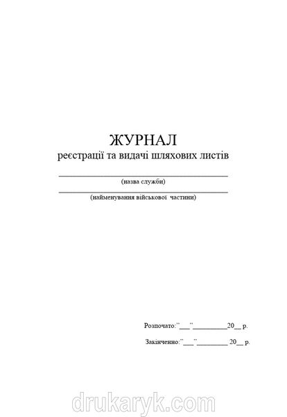 Журнал реєстрації та видачі шляхових листів, А4 верт 1209 фото