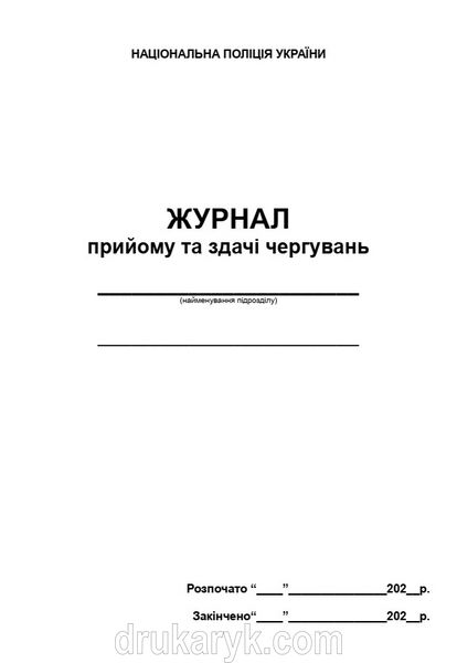 Журнал прийому здачі чергувань А4 верт (для поліції) 744 фото