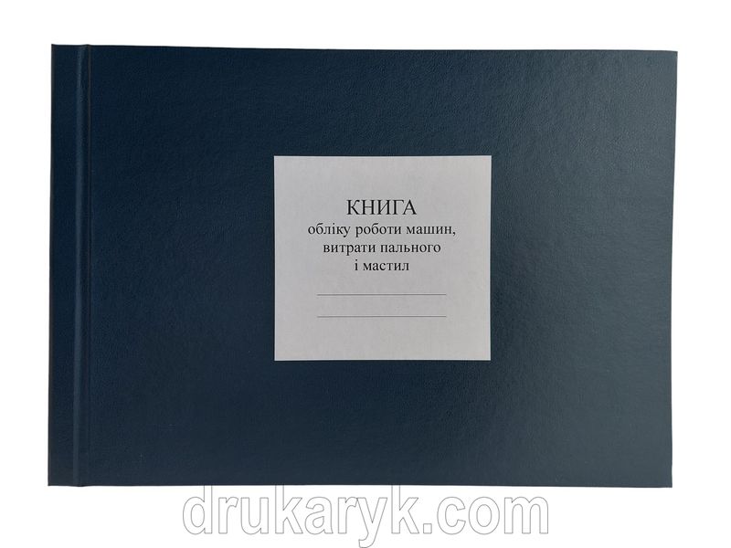 Книга обліку роботи машин, витрати пального і мастил, додаток 85, А4 гор 200 арк тверда синя палітурка Д85 2 фото