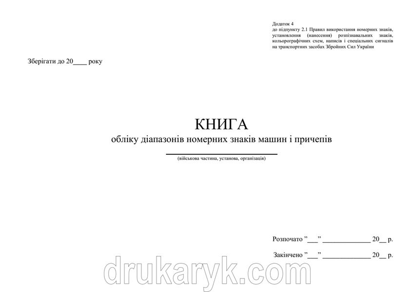 Книга обліку діапазонів номерних знаків машин і причепів 1387 фото