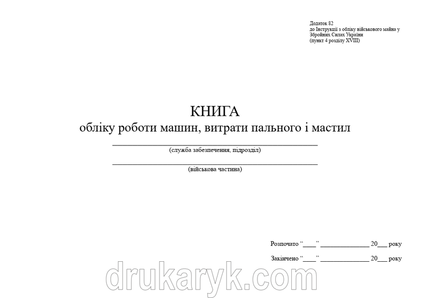 Книга обліку роботи машин, витрати пального і мастил, додаток 82, А4 гор 100 арк тверда палітурка, Д 82 Д82 фото
