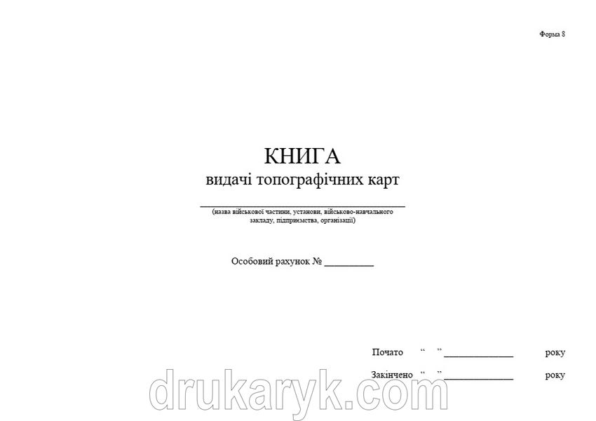 Книга видачі топографічних карт, форма № 8, А4 гор 1333 фото