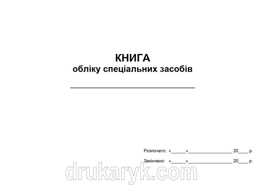 Книга обліку спеціальних засобів (таблиця на дві сторінки) 696 фото