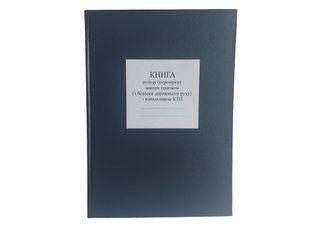 Книга огляду (перевірки) машин техніком (з безпеки дорожнього руху) - начальником КТП, А4 верт тверда палітурка, Д 208 Д208 фото