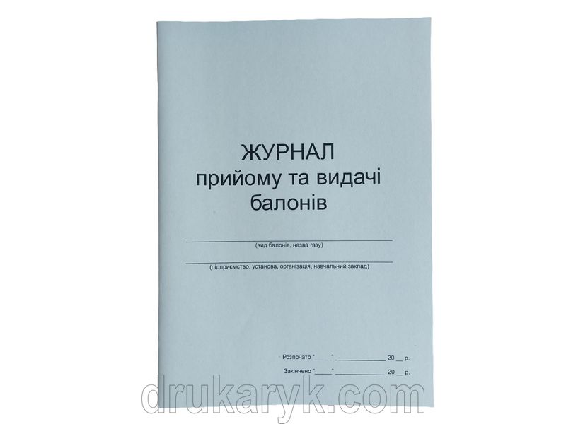 Журнал прийому та видачі балонів П 87 П087 фото