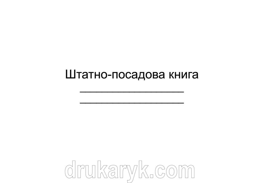 Штатно-посадова книга 498 фото