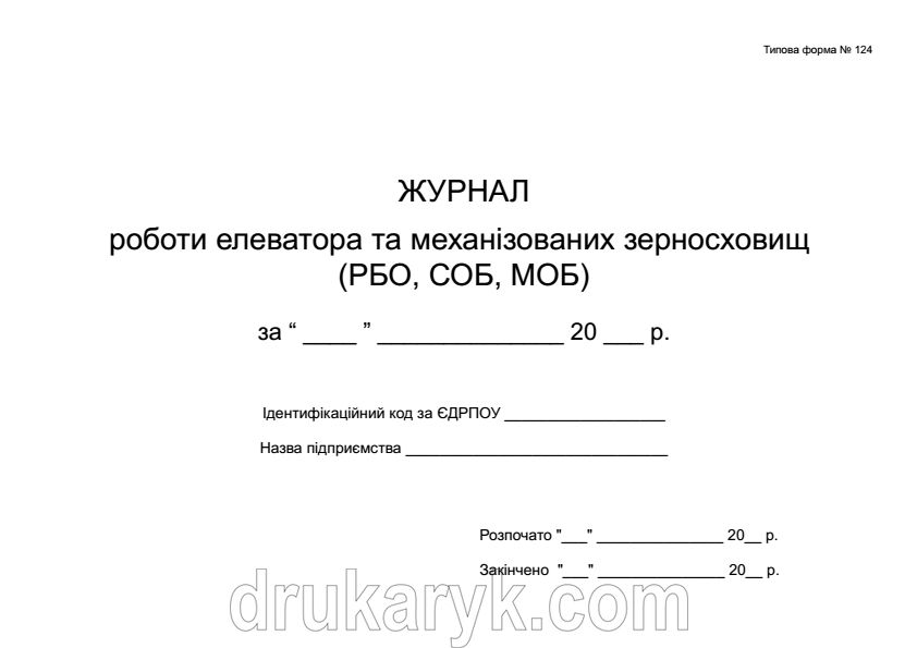 Журнал роботи елеватора та механізованих зерносховищ (РБО, СОБ, МОБ) ф124 415 фото