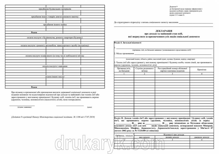 ДЕКЛАРАЦІЯ про доходи та майновий стан осіб, які звернулися за призначенням усіх видів соціальної допомоги 886 фото