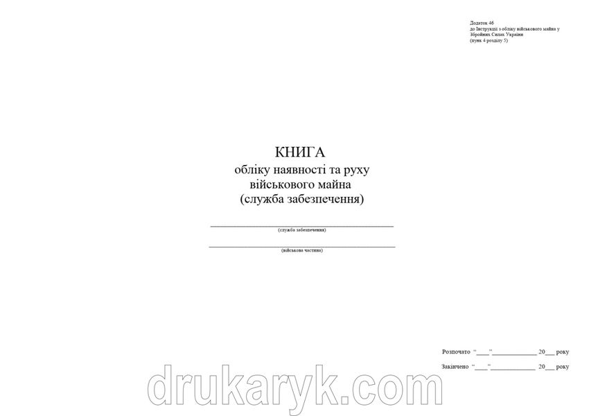 Книга обліку наявності та руху військового майна (служба забезпечення), додаток 47, 200 арк 79 колонок А3 гор Д47 А3 фото