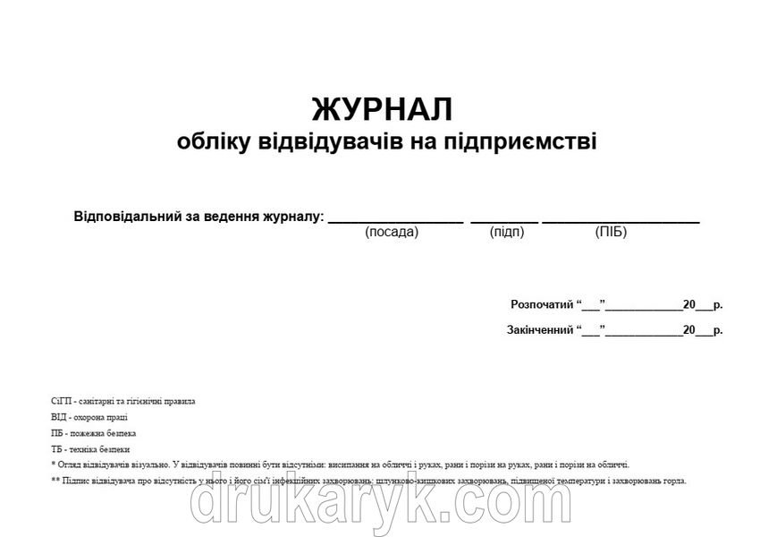 Журнал обліку відвідувачів на підприємстві А4 гор 724 фото