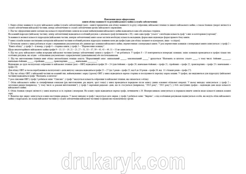 Книга обліку наявності та руху військового майна (служба забезпечення), додаток 47, 200 арк 79 колонок А3 гор Д47 А3 фото