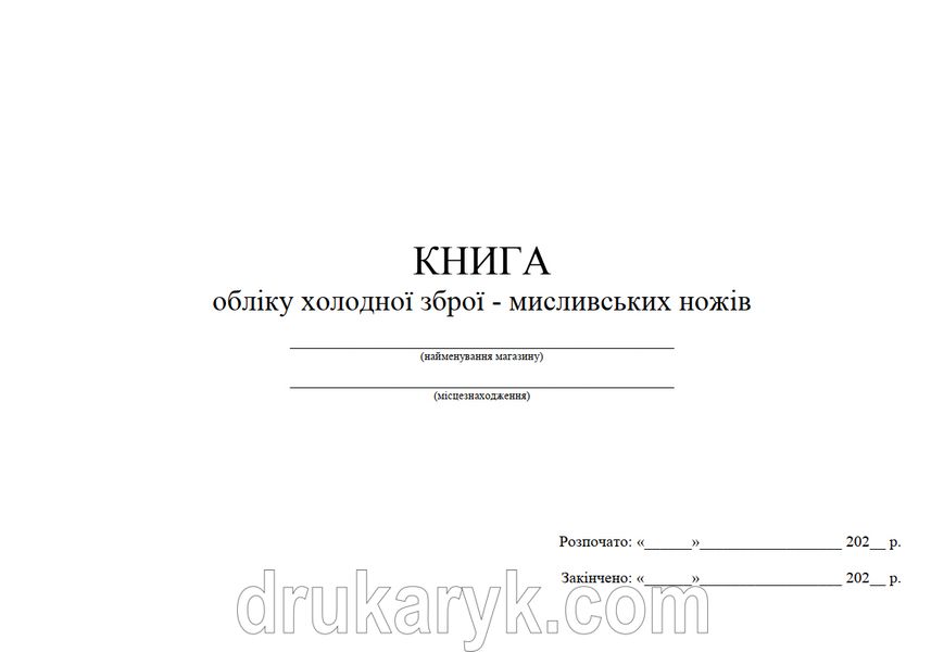 Книга обліку холодної зброї - мисливських ножів 974 фото